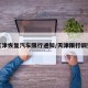 天津恢复汽车限行通知/天津限行调整