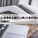 【31省增本土确诊11例,31省份增1例本土确诊】
