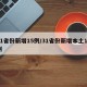 31省份新增15例/31省份新增本土15例