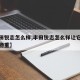 【丰田锐志怎么样,丰田锐志怎么样让它高速开起稳重】