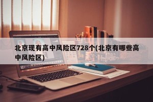 北京现有高中风险区728个(北京有哪些高中风险区)