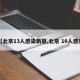 【北京13人感染新冠,北京 10人感染】