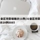 31省区市新增确诊11例/31省区市新增确诊20例8885