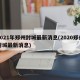 2021年郑州封城最新消息(2020郑州封城最新消息)