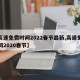【高速免费时间2022春节最新,高速免费时间2020春节】
