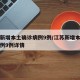 江苏新增本土确诊病例9例/江苏新增本土确诊病例9例详情