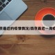 南京最近的疫情情况/南京最近一周疫情