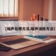 【噪声处理方法,噪声消除方法】