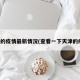 天津的疫情最新情况(查看一下天津的疫情)