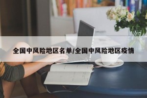 全国中风险地区名单/全国中风险地区疫情