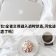 【河北:全省立即进入战时状态,河北进入战时状态了吗】