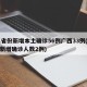 31省份新增本土确诊56例广西33例(广西新增确诊人数2例)