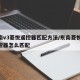 东南v3菱悦遥控器匹配方法/东南菱悦v3遥控器怎么匹配