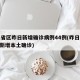 31省区昨日新增确诊病例44例(昨日31省新增本土确诊)