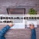31省新增境外20例(31省区市新增境外输入7例病例)