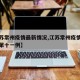 【江苏常州疫情最新情况,江苏常州疫情最新消息第十一例】