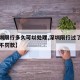 【深圳限行多久可以处理,深圳限行过了多长时间不罚款】