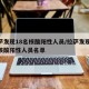拉萨发现18名核酸阳性人员/拉萨发现18名核酸阳性人员名单