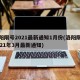 洛阳限号2021最新通知1月份(洛阳限号2021年3月最新通知)