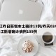 浙江昨日新增本土确诊13例/昨天024时 浙江新增确诊病例109例