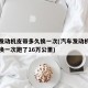 汽车发动机皮带多久换一次(汽车发动机皮带多久换一次跑了16万公里)