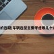 车型的选取(车辆选型主要考虑哪几个方面)