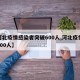 【河北疫情感染者突破600人,河北疫情突破200人】