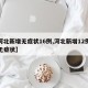 【河北新增无症状16例,河北新增12例本地无症状】