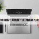 【河南将隔一天核酸一次,河南做几次核酸】