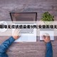 安徽新增无症状感染者5例(安徽新增无症状1例)