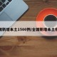 全国新增本土1500例/全国新增本土疫情