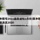 新乡限号2021最新通知2月份/新乡限号最新消息2020