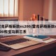 雷克萨斯新款es200/雷克萨斯新款es200和宝马新三系