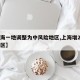 【上海一地调整为中风险地区,上海增2处中风险区】