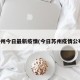 苏州今日最新疫情(今日苏州疫情公布)