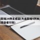 大连新增24例无感染(大连新增4例本土无症状感染者行踪)