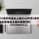 【31省份新增本土确诊40例涉2省份,31省份新增本土确诊病例5例】