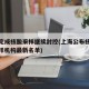 上海完成核酸采样继续封控(上海公布核酸检测采样机构最新名单)