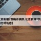 【北京新增7例确诊病例,北京新增7例本土病例行动轨迹】