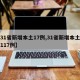 【31省新增本土17例,31省新增本土确诊117例】