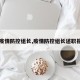 【疫情防控组长,疫情防控组长述职报告】