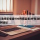 呼和浩特新增逾900例感染者/呼和浩特新增2例疑似
