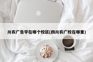 川农广告学在哪个校区(四川农广校在哪里)