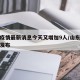 山东疫情最新消息今天又增加9人/山东疫情最新发布