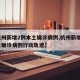 【杭州新增2例本土确诊病例,杭州新增2例本土确诊病例行动轨迹】