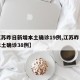 【江苏昨日新增本土确诊19例,江苏昨日新增本土确诊38例】