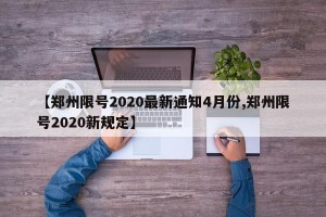 【郑州限号2020最新通知4月份,郑州限号2020新规定】