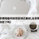 【北京朝阳临时封控区域已解封,北京朝阳区疫情封区了吗】