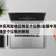 全国中高风险地区降至个位数/全国中高风险地区降至个位数的原因