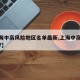 【上海中高风险地区名单最新,上海中高风险地区?】